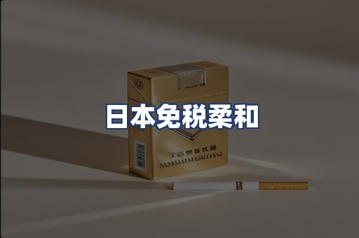 日本免税柔和