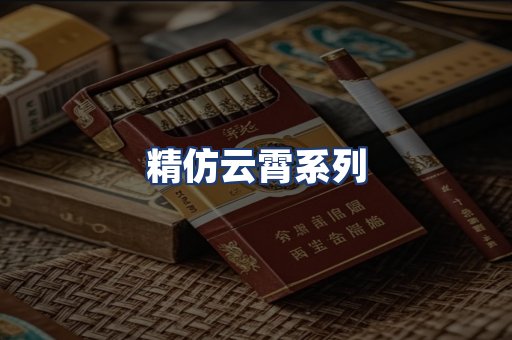 精仿云霄系列